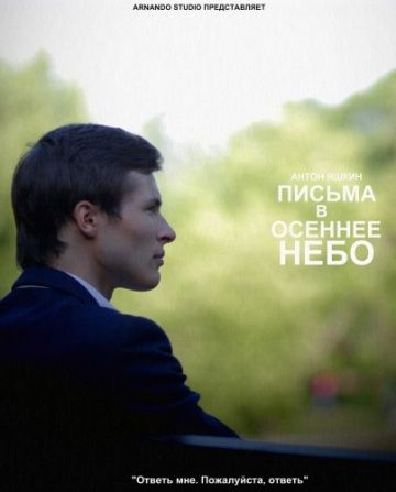 Скачать Письма в осеннее небо