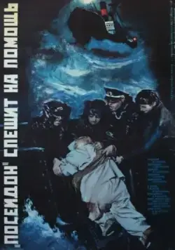 Скачать «Посейдон» спешит на помощь (1977)