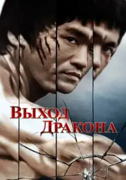 Выход Дракона (1973) торрент