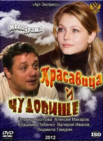 Красавица и Чудовище (2012) торрент
