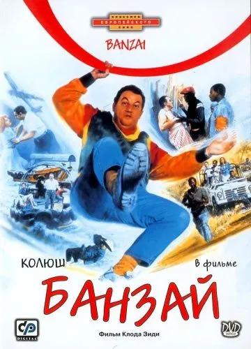 Банзай (1983) торрент