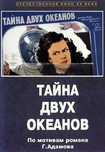 Скачать Тайна двух океанов. Первая серия (1955)