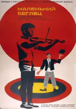 Маленький беглец (1966) торрент