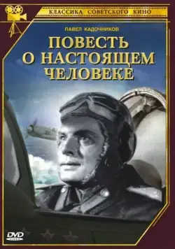 Повесть о настоящем человеке (1948) через торрент бесплатно Скачать Повесть о настоящем человеке
