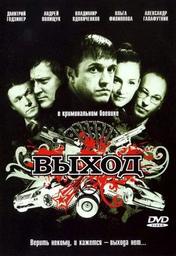 Выход (2009) торрент