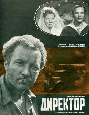 Скачать Директор (1970)