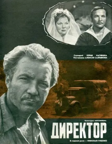 Директор (1970) торрент