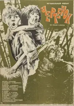 Чертёнок (1981) торрент
