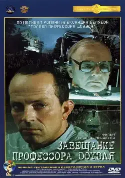 Скачать Завещание профессора Доуэля (1984)