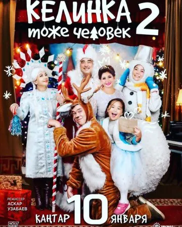 Келинка тоже человек 2 (2018) торрент