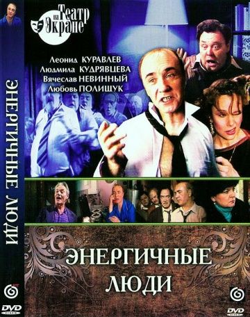 Скачать Энергичные люди (1988)