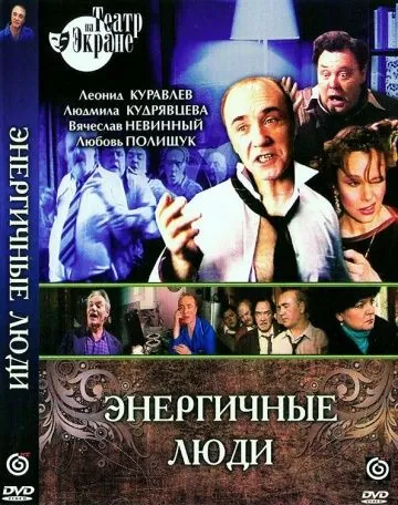 Скачать Энергичные люди (1988)