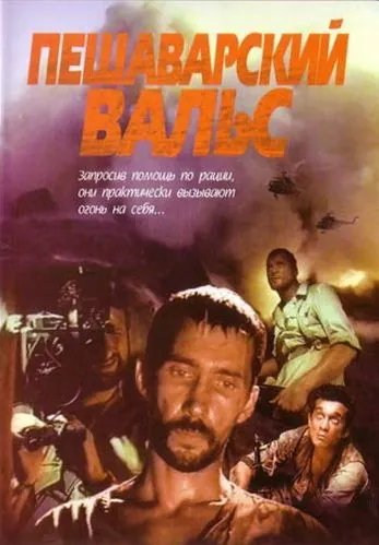 Скачать Пешаварский вальс (1993)