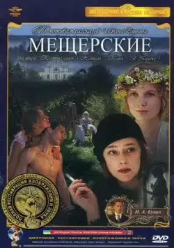 Мещерские (1995) торрент