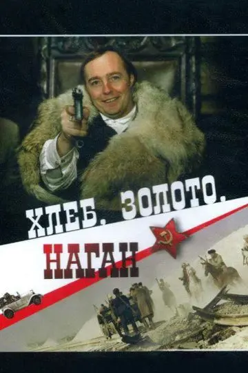 Скачать Хлеб, золото, наган[xfgiven_year1] ()[/xfgiven_year1]
