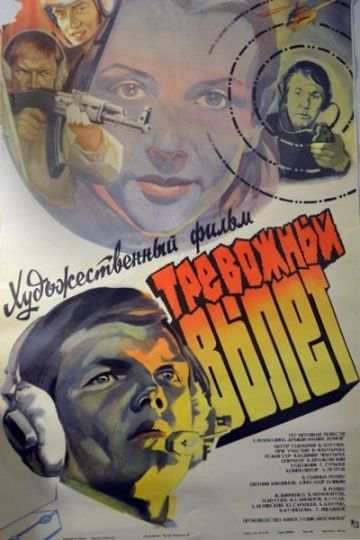 Скачать Тревожный вылет