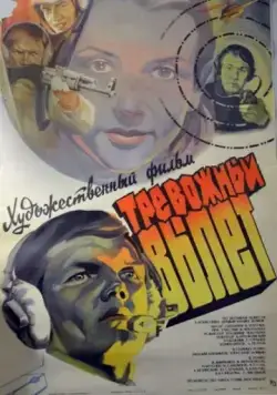 Тревожный вылет (1984) торрент