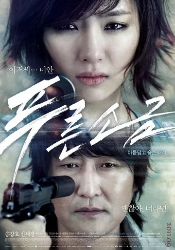 Голубая соль (2011) торрент