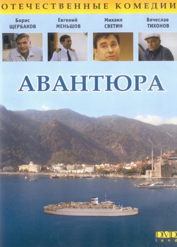 Скачать Авантюра (1995)