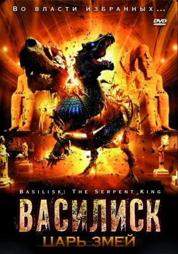 Скачать Василиск: Царь змей (2006)