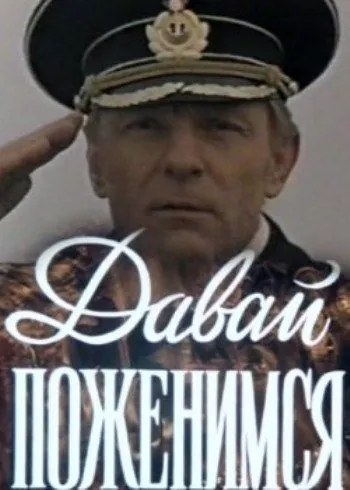 Скачать Давай поженимся (1982)