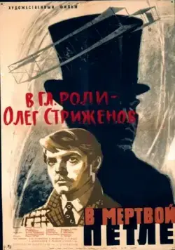Скачать В мертвой петле (1963) через торрент бесплатно