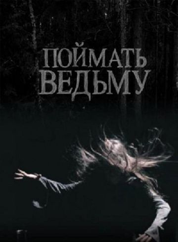 Скачать Поймать ведьму