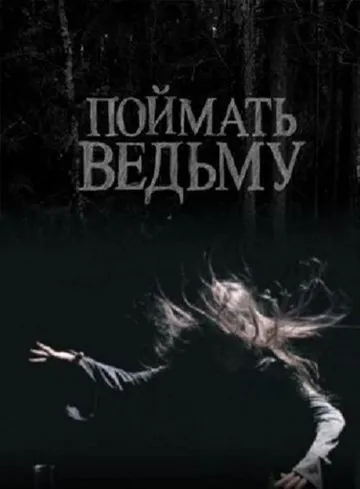 Скачать Поймать ведьму (2008)