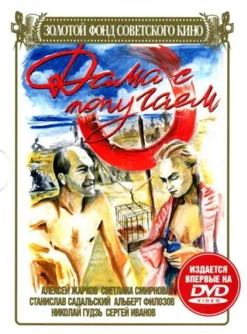 Дама с попугаем (1988) через торрент бесплатно Скачать Дама с попугаем