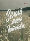 Скачать Земля моего детства