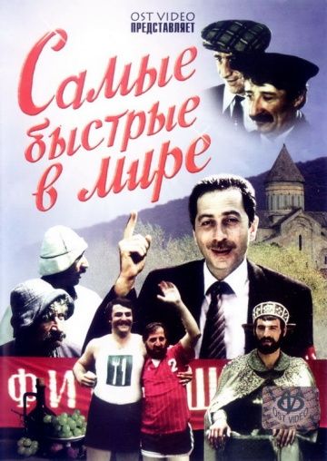 Скачать Самые быстрые в мире (1985)