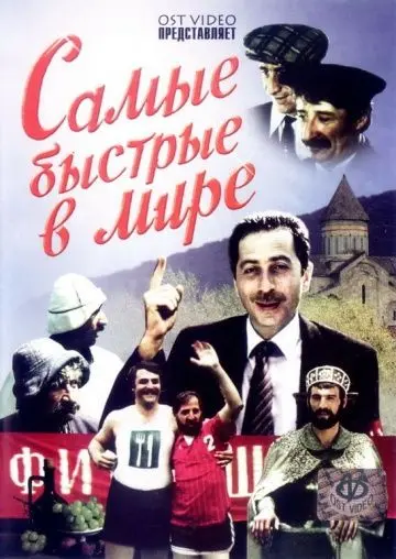 Скачать Самые быстрые в мире[xfgiven_year1] ()[/xfgiven_year1]