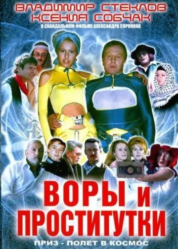 Скачать Воры и проститутки. Приз – полет в космос (2004)