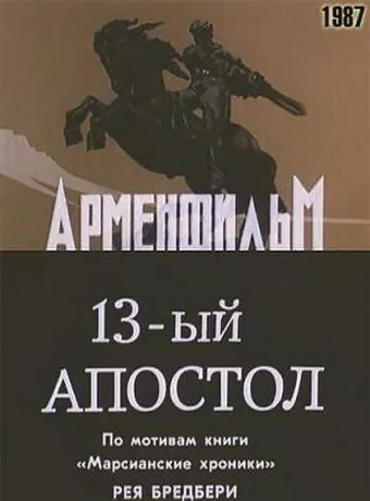 Скачать Тринадцатый апостол (1988) через торрент бесплатно