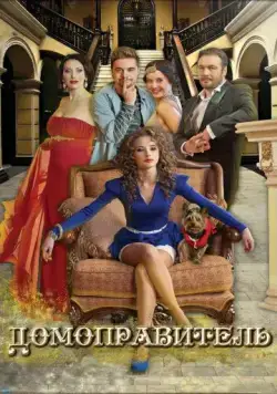 Домоправитель (2013) торрент