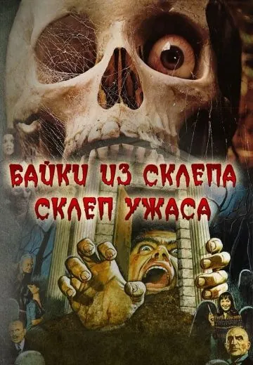 Склеп ужаса (1973) торрент