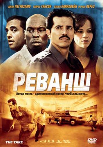 Скачать Реванш