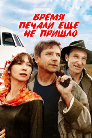 Скачать Время печали ещё не пришло