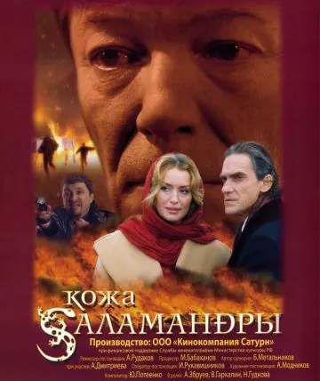 Скачать Кожа Саламандры (2004)