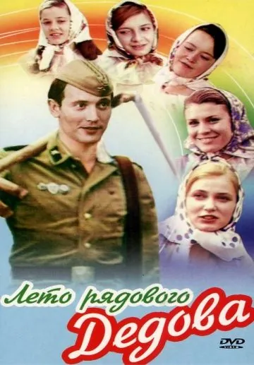 Скачать Лето рядового Дедова (1971) через торрент бесплатно