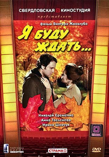 Скачать Я буду ждать...