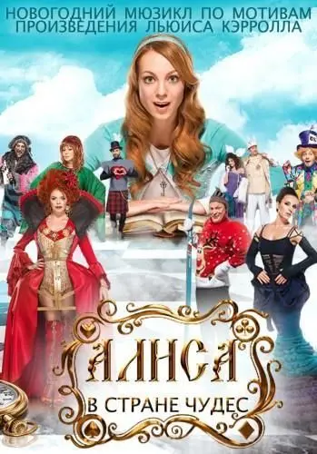Скачать Алиса в стране чудес