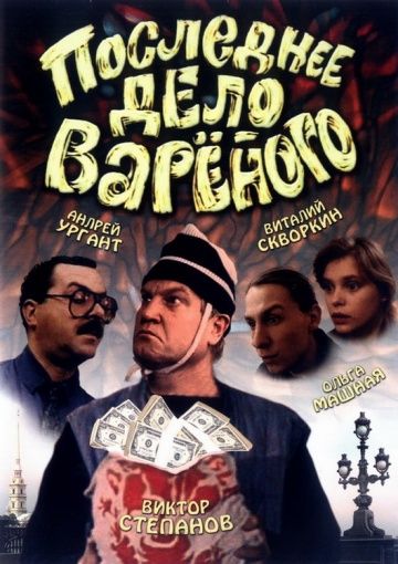 Скачать Последнее дело Вареного