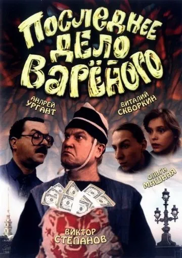 Скачать Последнее дело Вареного (1994) через торрент бесплатно
