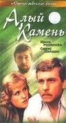 Скачать Алый камень (1986)