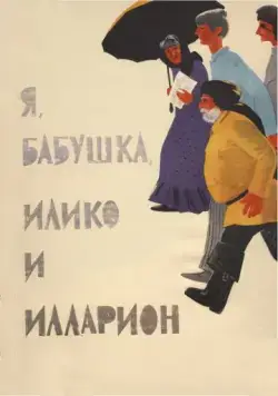 Скачать Я, бабушка, Илико и Илларион (1962) через торрент бесплатно