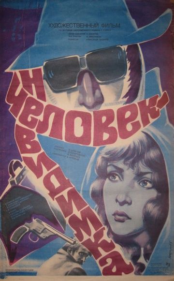Скачать Человек-невидимка (1984)