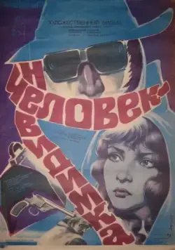 Скачать Человек-невидимка (1984) через торрент бесплатно