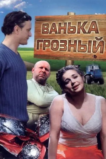 Скачать Ванька Грозный[xfgiven_year1] ()[/xfgiven_year1]