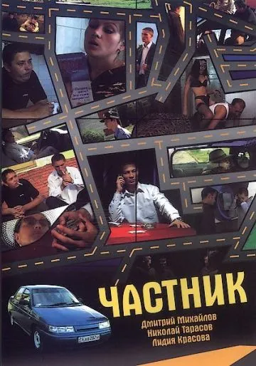Скачать Частник (2008) через торрент бесплатно